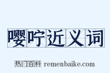 嘤咛近义词是什么意思的图片